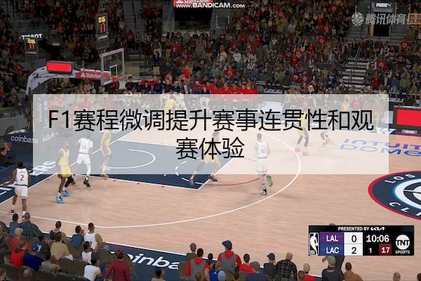 F1赛程微调提升赛事连贯性和观赛体验